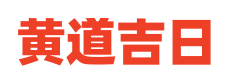 择吉老黄历